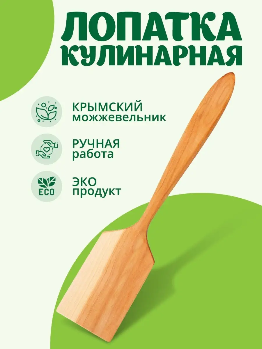 Лопатка кухонная деревянная кулинарная из можжевельника Травы Горного Крыма  11684377 купить в интернет-магазине Wildberries