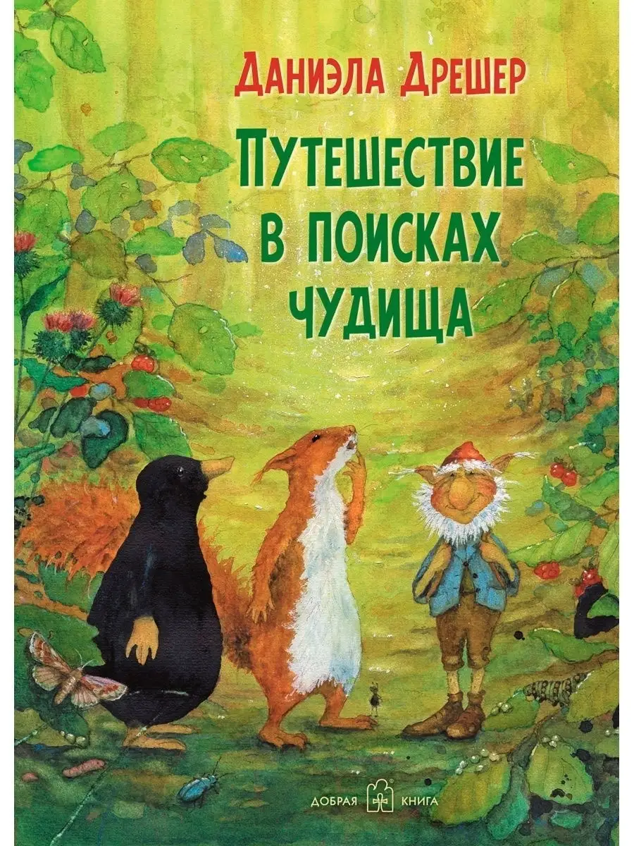 ПУТЕШЕСТВИЕ В ПОИСКАХ ЧУДИЩА (иллюстрации Даниэлы Дрешер) Добрая книга  11685975 купить за 932 ₽ в интернет-магазине Wildberries