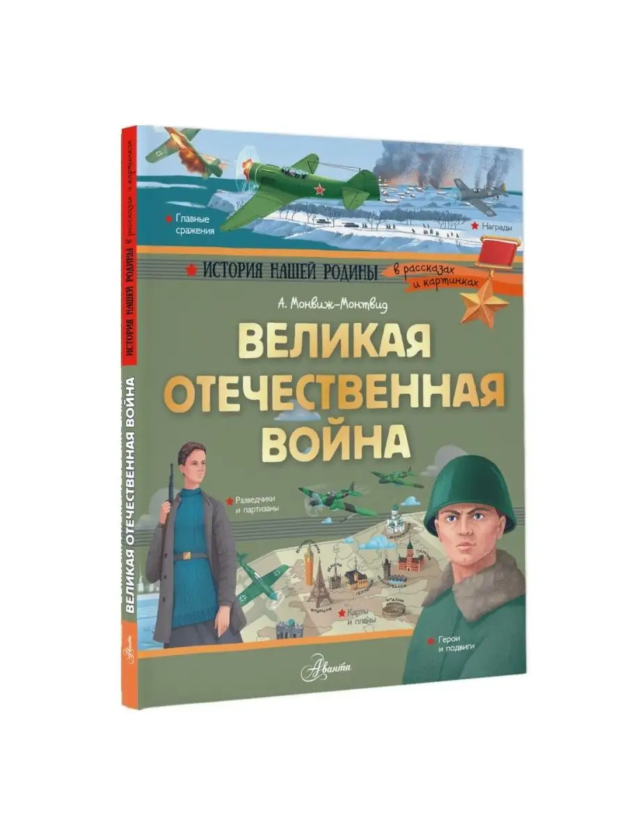 Великая Отечественная война Издательство АСТ 11686978 купить за 543 ₽ в  интернет-магазине Wildberries