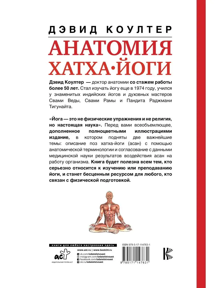 Анатомия хатха-йоги Издательство АСТ 11686998 купить в интернет-магазине  Wildberries