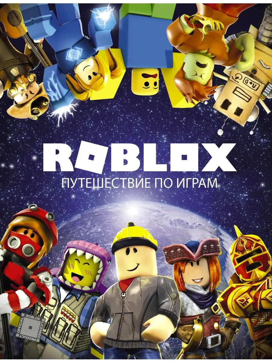 Roblox. Путешествие по играм Издательство АСТ 11687005 купить в  интернет-магазине Wildberries