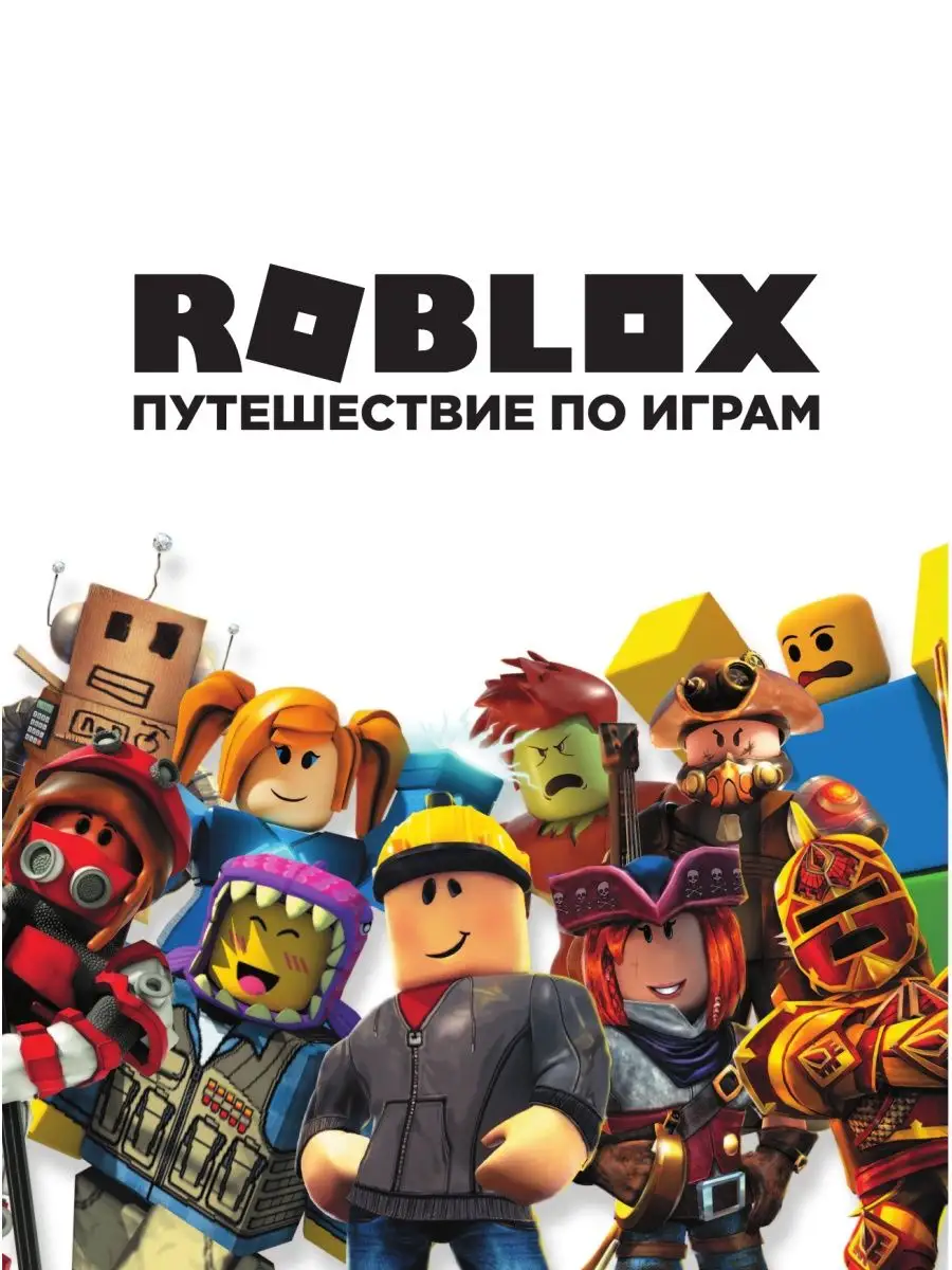 Roblox. Путешествие по играм Издательство АСТ 11687005 купить в  интернет-магазине Wildberries