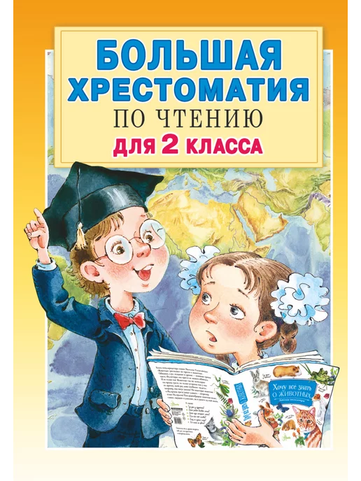 Издательство АСТ Большая хрестоматия для 2 класса