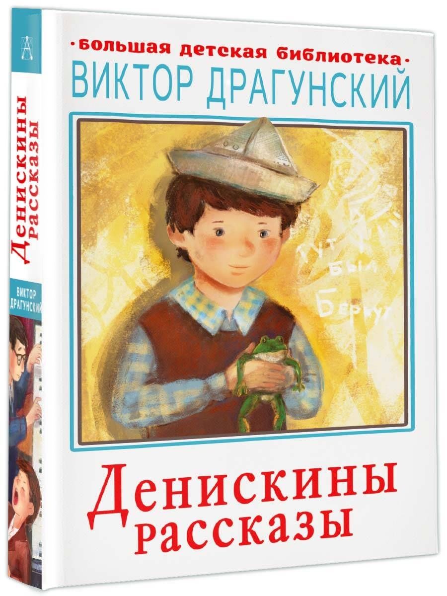 Денискины рассказы Издательство. Драгунский большая детская библиотека.