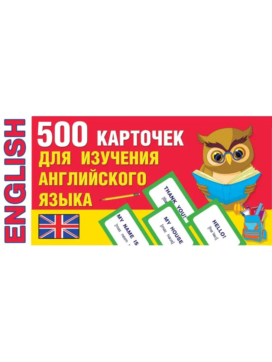 500 карточек для изучения английского языка Издательство АСТ 11687072  купить за 700 ₽ в интернет-магазине Wildberries