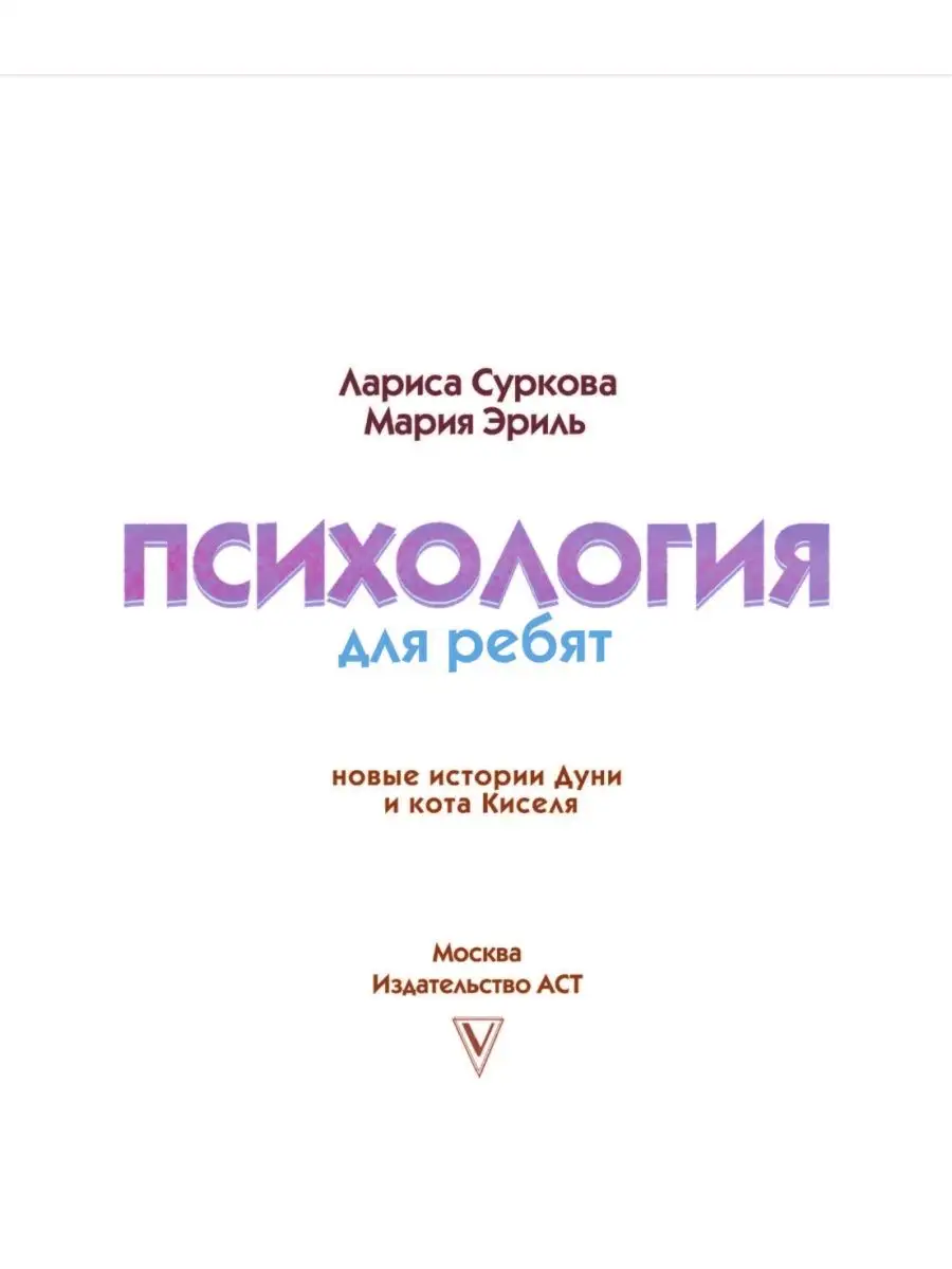 Психология для ребят: новые истории Дуни и кота Киселя Издательство АСТ  11687076 купить за 496 ₽ в интернет-магазине Wildberries