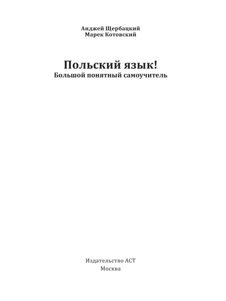 Польский язык! Большой понятный самоучитель Издательство АСТ 11687083  купить в интернет-магазине Wildberries