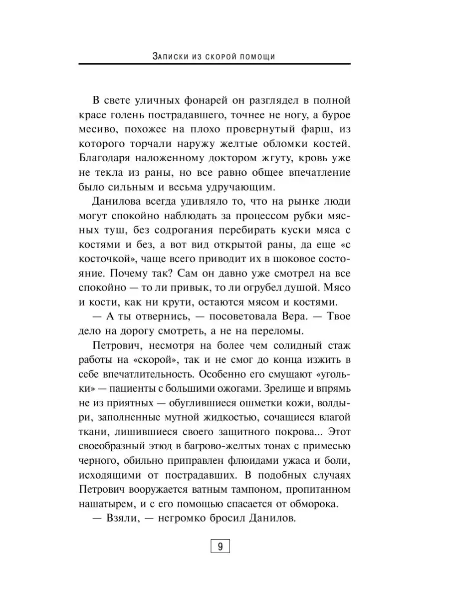 Записки из скорой помощи Издательство АСТ 11687091 купить в  интернет-магазине Wildberries