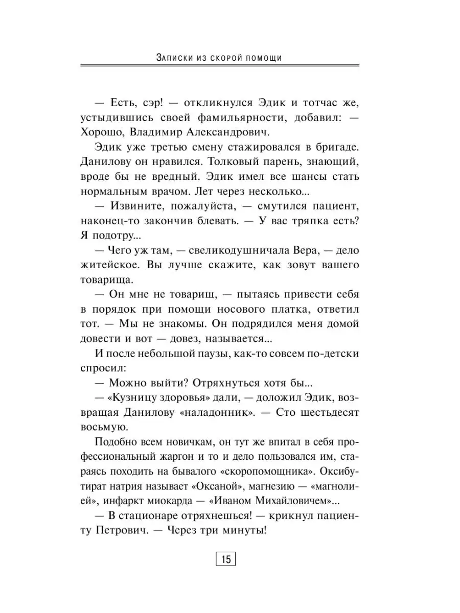 Записки из скорой помощи Издательство АСТ 11687091 купить в  интернет-магазине Wildberries