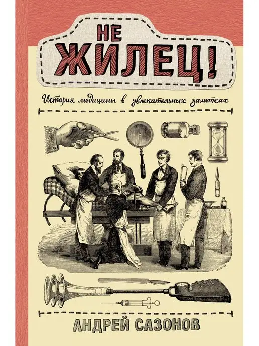 Издательство АСТ Не жилец! История медицины в увлекательных заметках