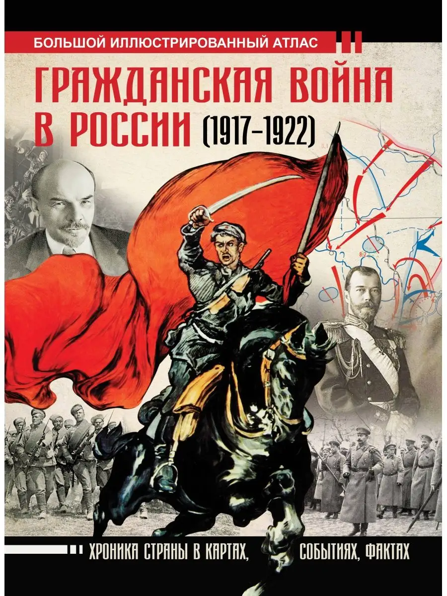 Гражданская война в России (1917-1922). Большой Издательство АСТ 11687127  купить за 917 ₽ в интернет-магазине Wildberries