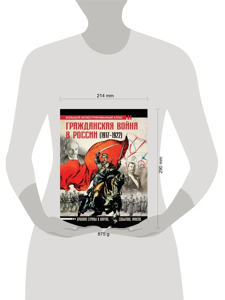 Гражданская война в России (1917-1922). Большой Издательство АСТ 11687127  купить в интернет-магазине Wildberries