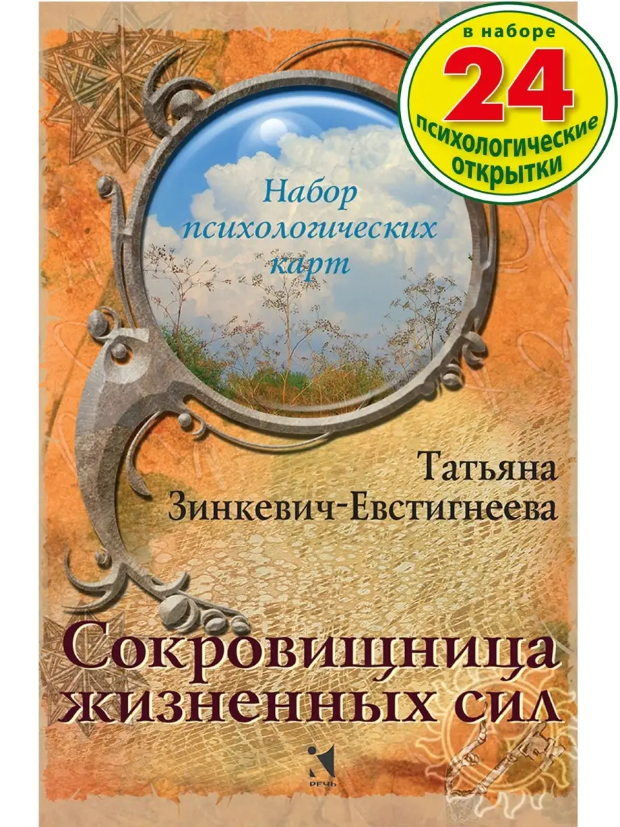 Сокровищница жизненных сил. 24 карты Издательство Речь 11687139 купить за  268 ₽ в интернет-магазине Wildberries