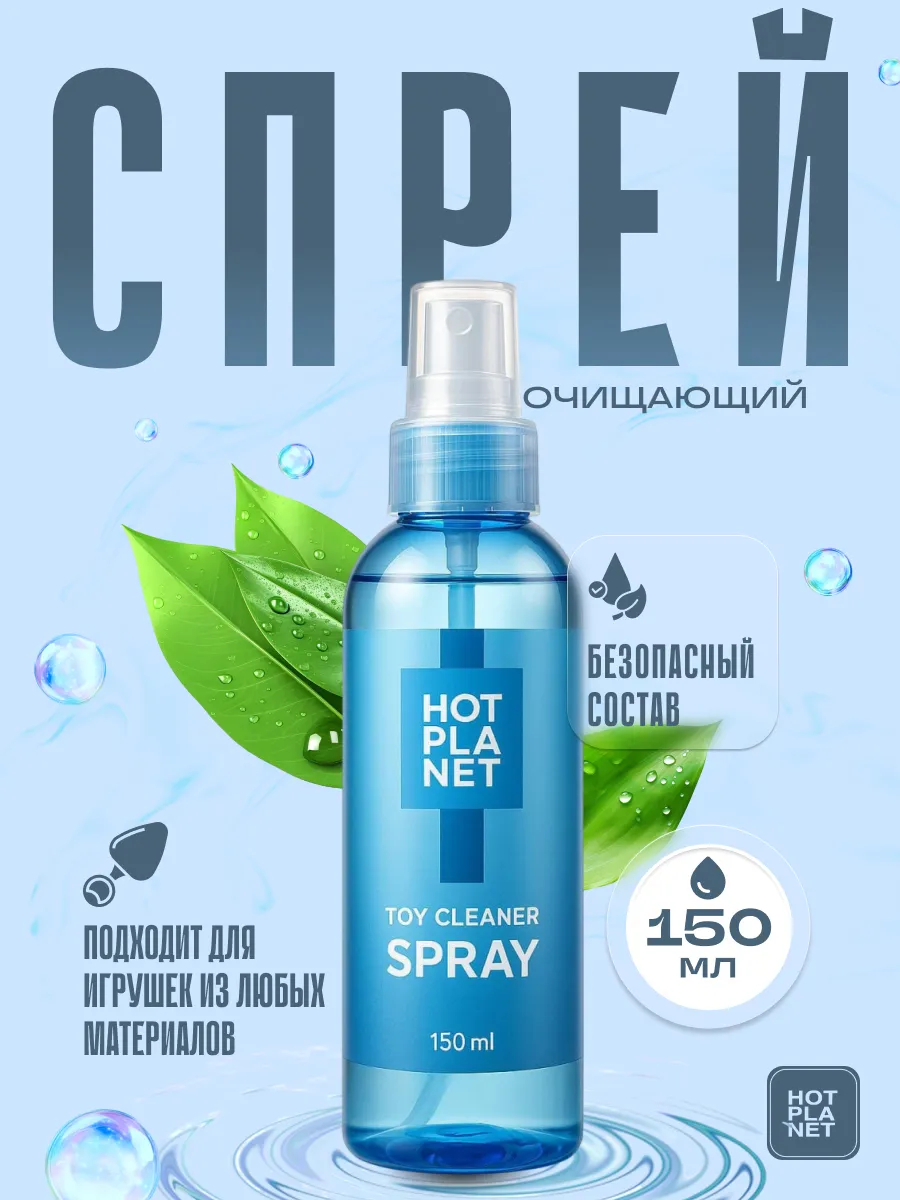 Очищающий спрей Toy Cleaner для интимных игрушек 150 мл