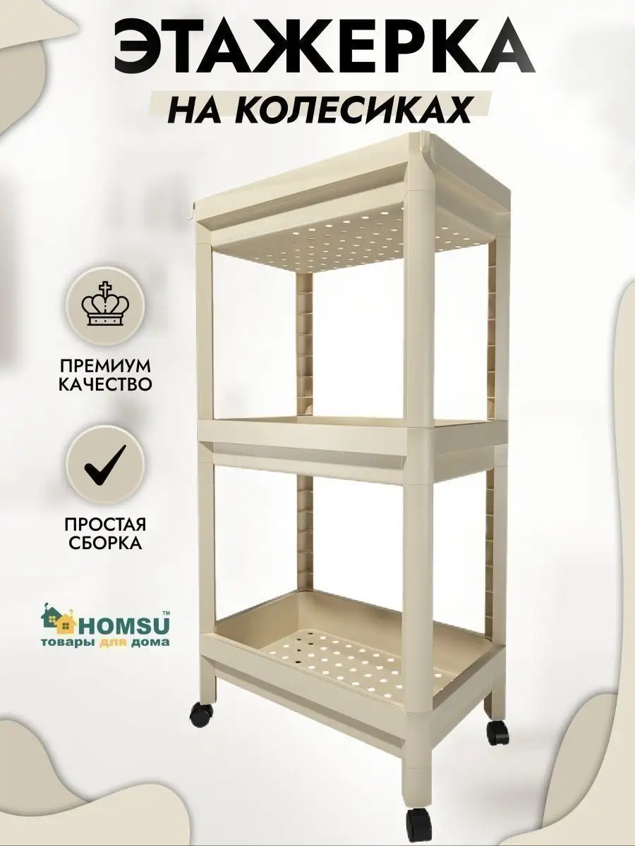 Этажерка стеллаж пластик на колесах мебель для ванной кухни Homsu 11687787  купить в интернет-магазине Wildberries