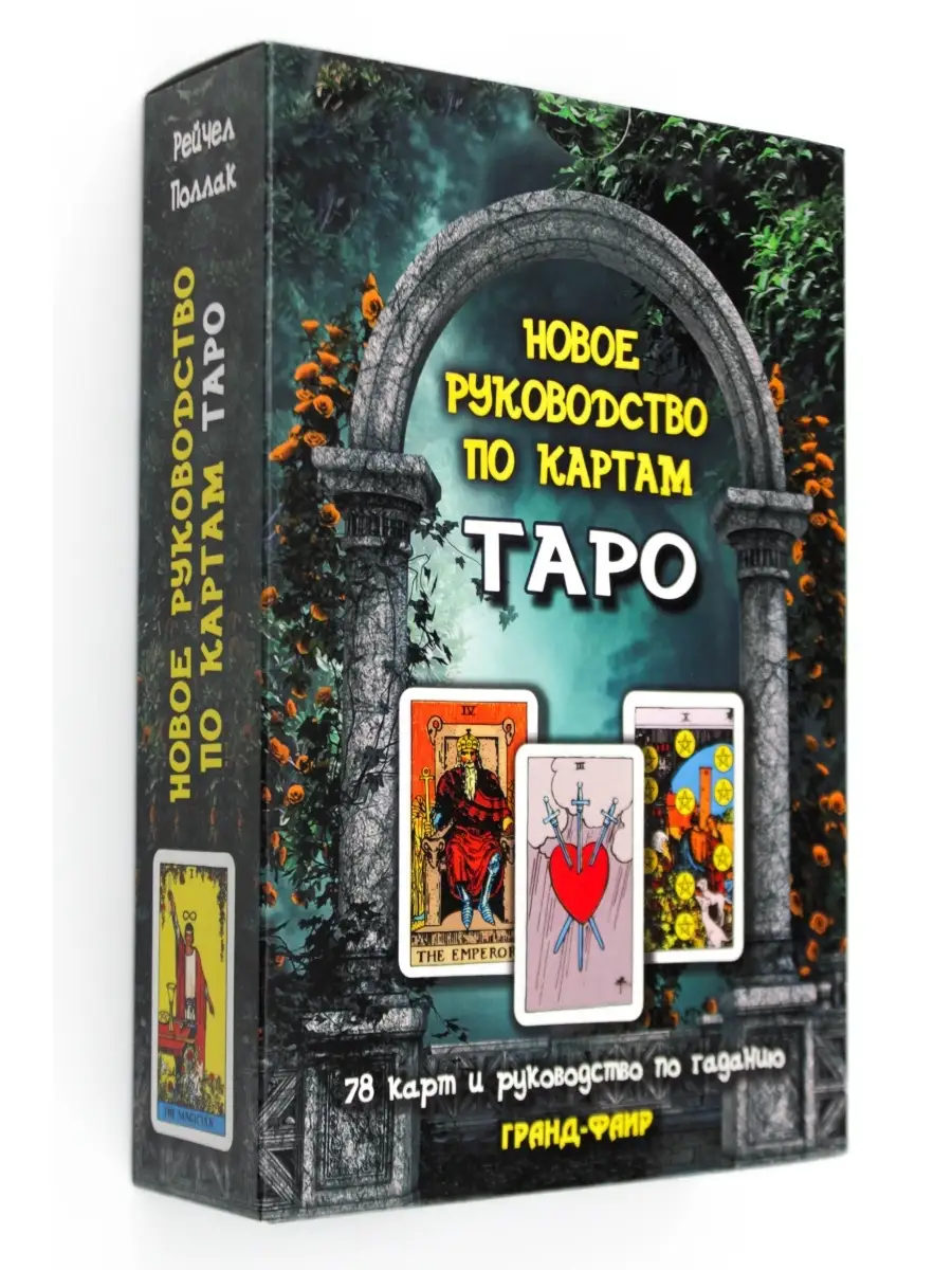 Новое руководство по картам Таро