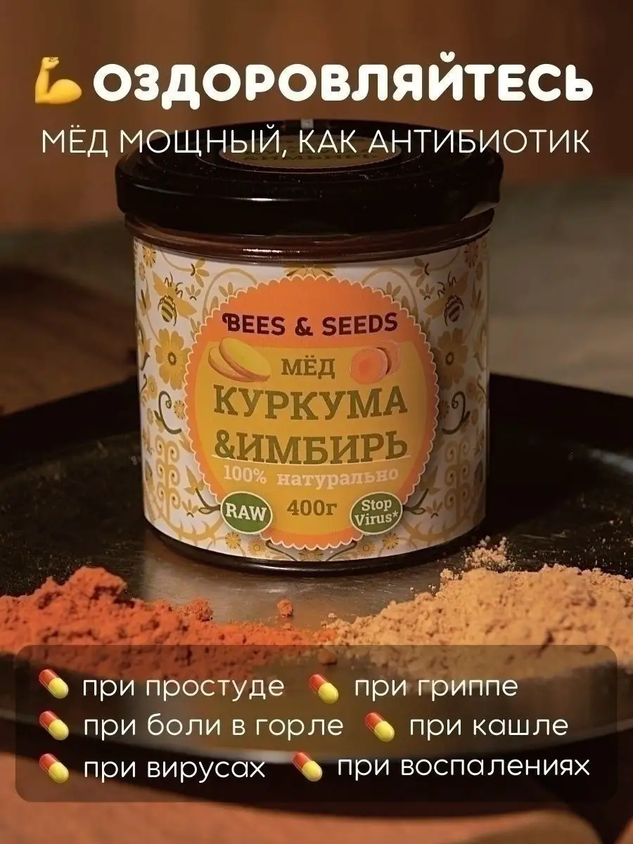 Мед с имбирем и куркумой без сахара пп сладости BEES & SEEDS 11689976  купить за 319 ₽ в интернет-магазине Wildberries