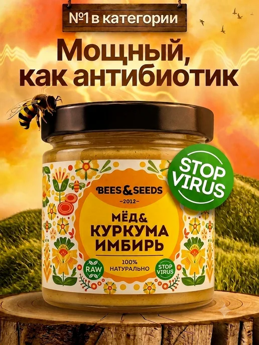 BEES & SEEDS Мед натуральный алтайский с куркумой и имбирем 300 г, 300 г