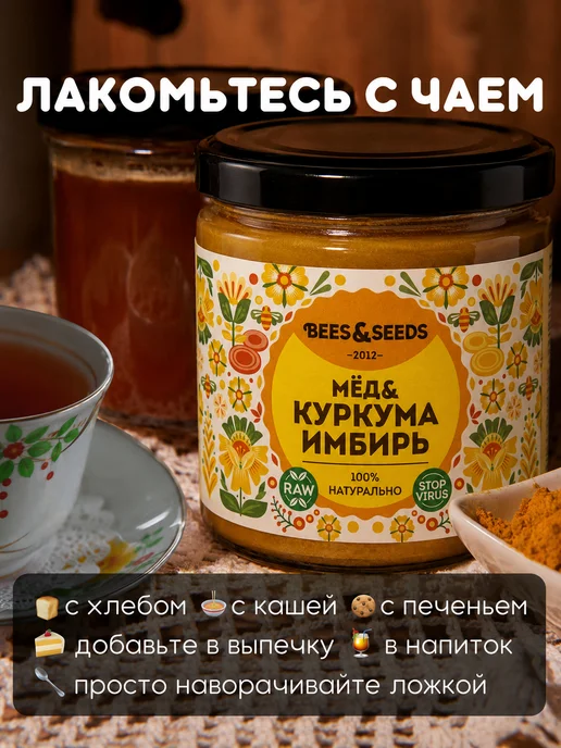 BEES & SEEDS Мед натуральный алтайский с куркумой и имбирем 300 г, 300 г, фото 4