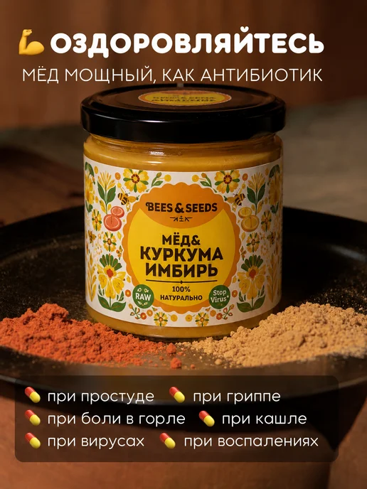 BEES & SEEDS Мед натуральный алтайский с куркумой и имбирем 300 г, 300 г, фото 5