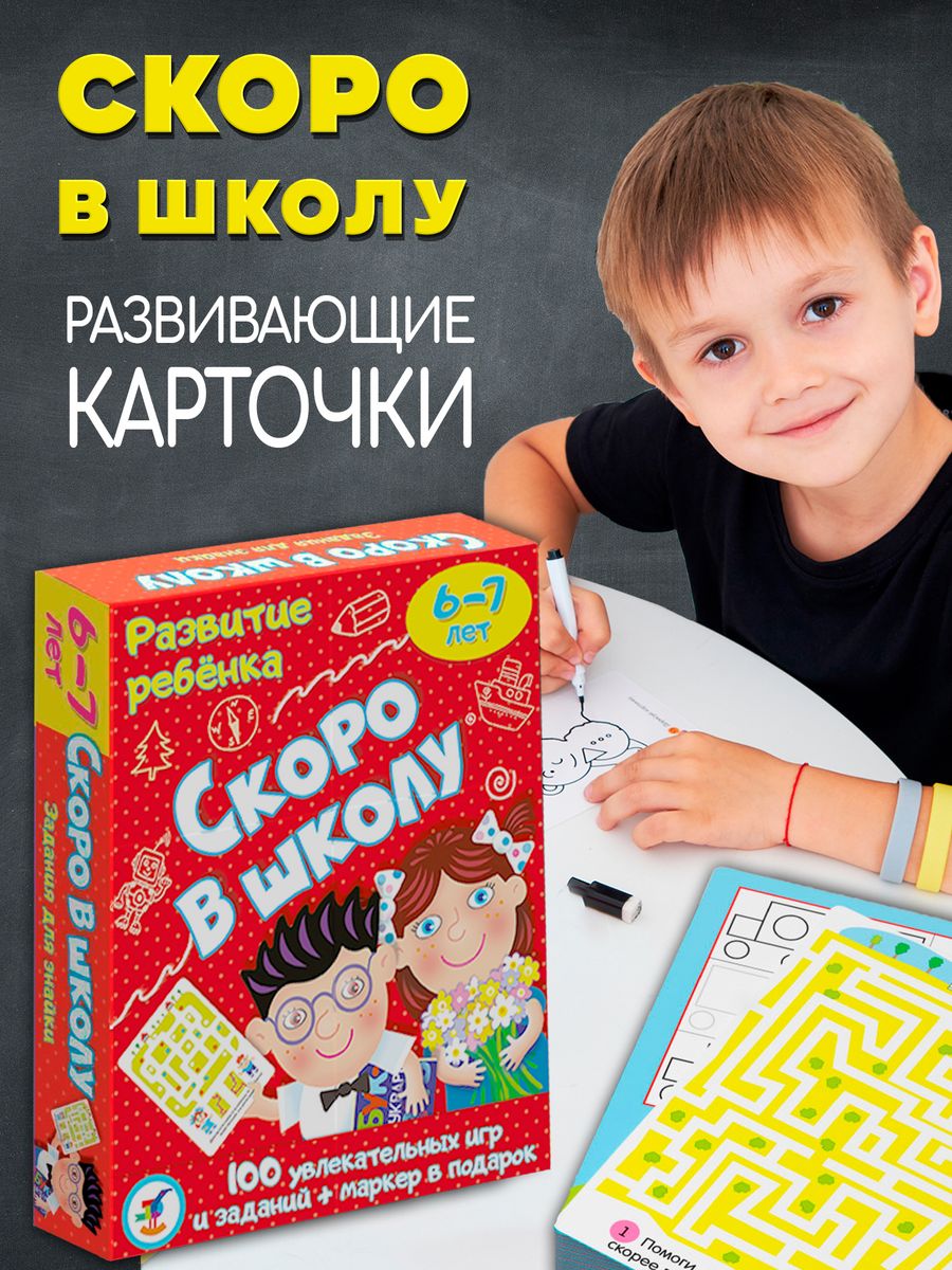 Карточная игра Скоро в школу Дрофа-Медиа 11691537 купить за 541 ₽ в  интернет-магазине Wildberries