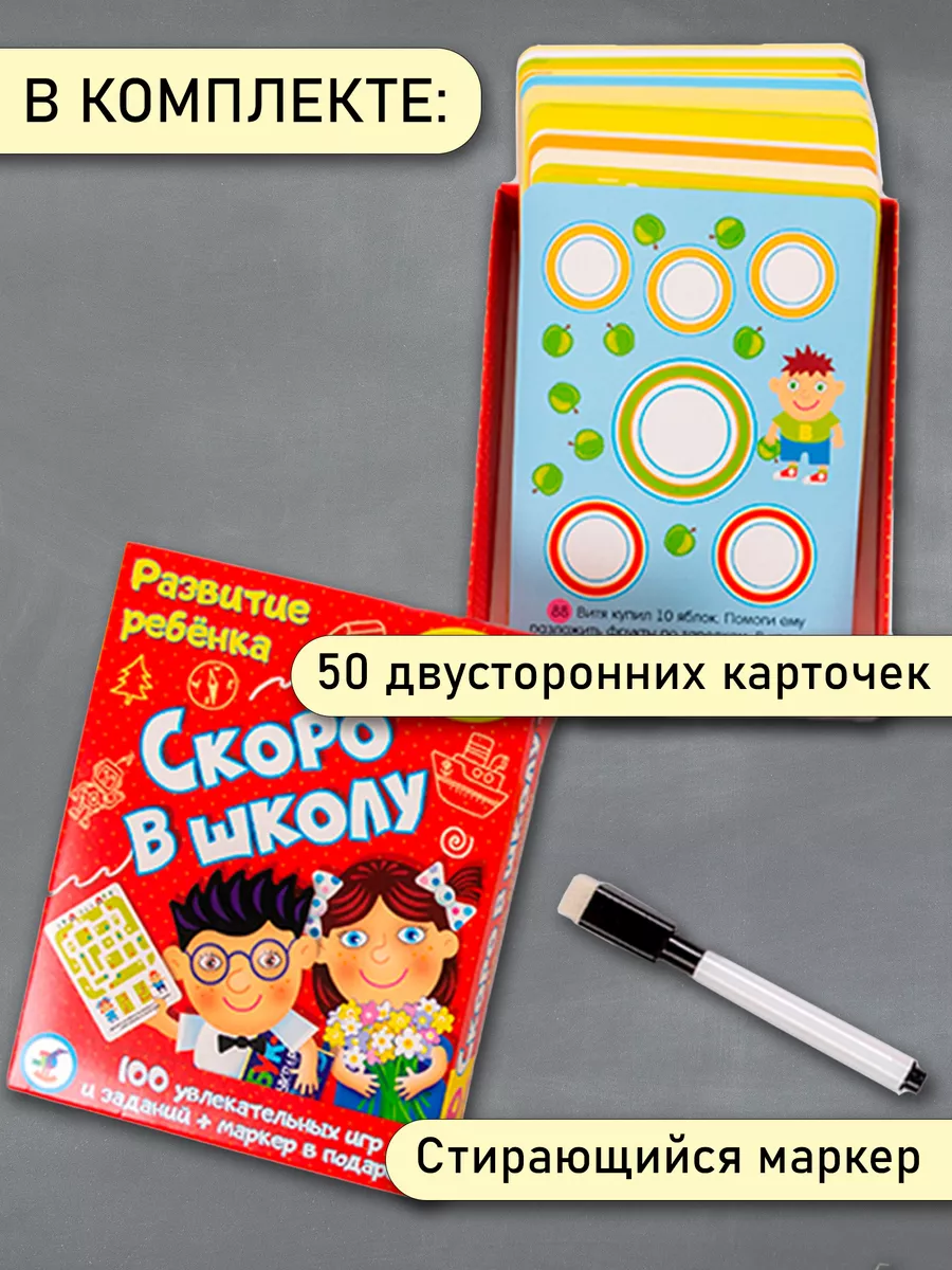 Карточная игра Скоро в школу Дрофа-Медиа 11691537 купить за 553 ₽ в  интернет-магазине Wildberries