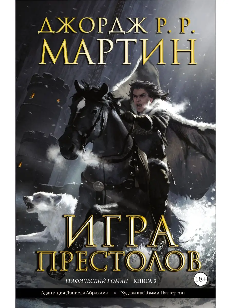 Игра престолов. Книга 3 Издательство АСТ 11691649 купить в  интернет-магазине Wildberries