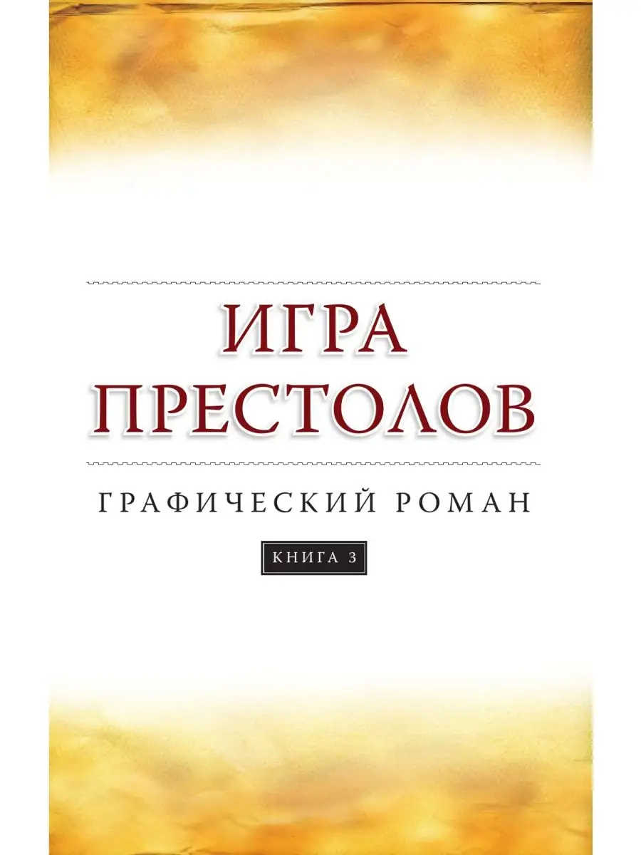 Игра престолов. Книга 3 Издательство АСТ 11691649 купить в  интернет-магазине Wildberries