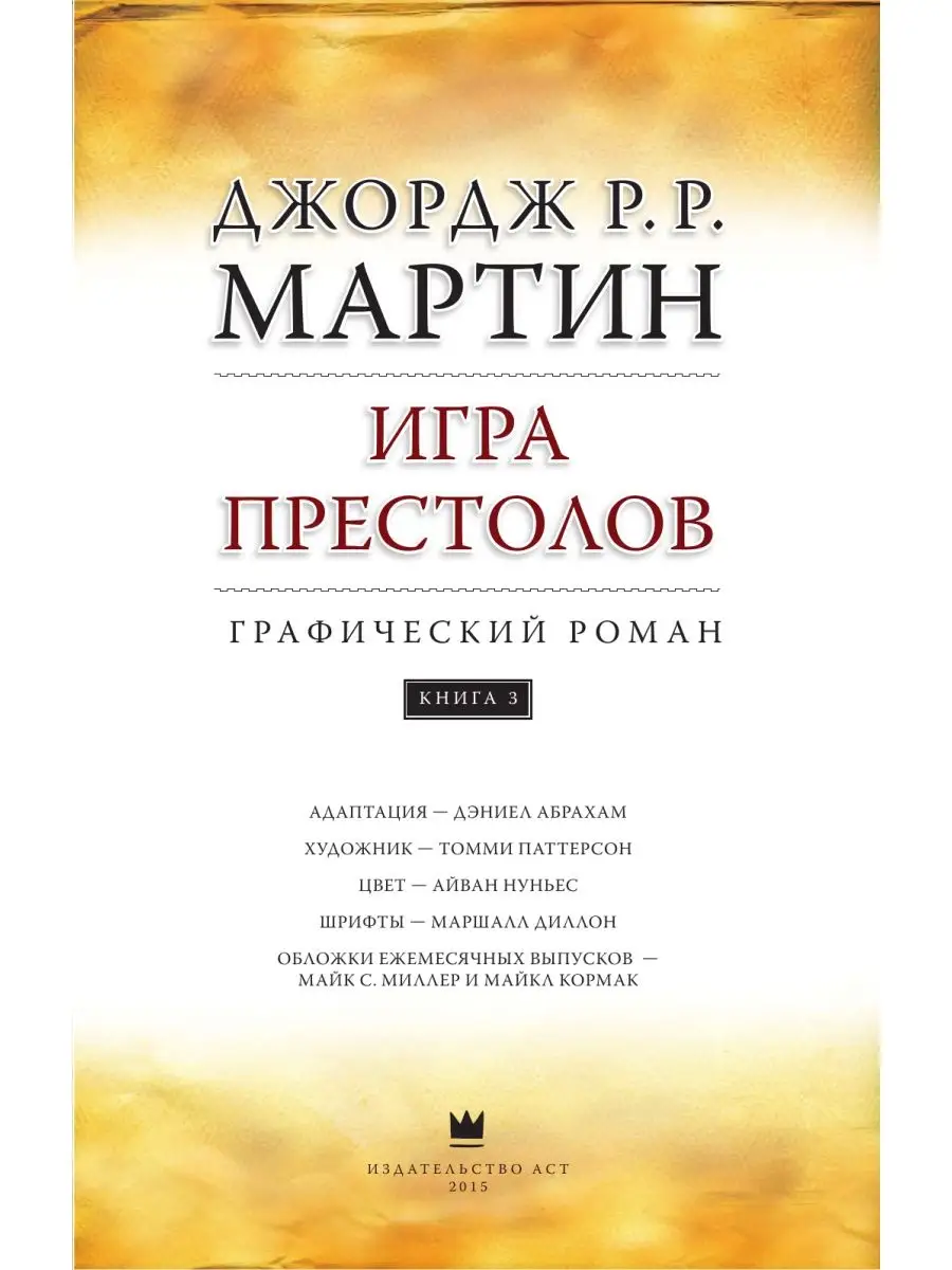 Игра престолов. Книга 3 Издательство АСТ 11691649 купить в  интернет-магазине Wildberries