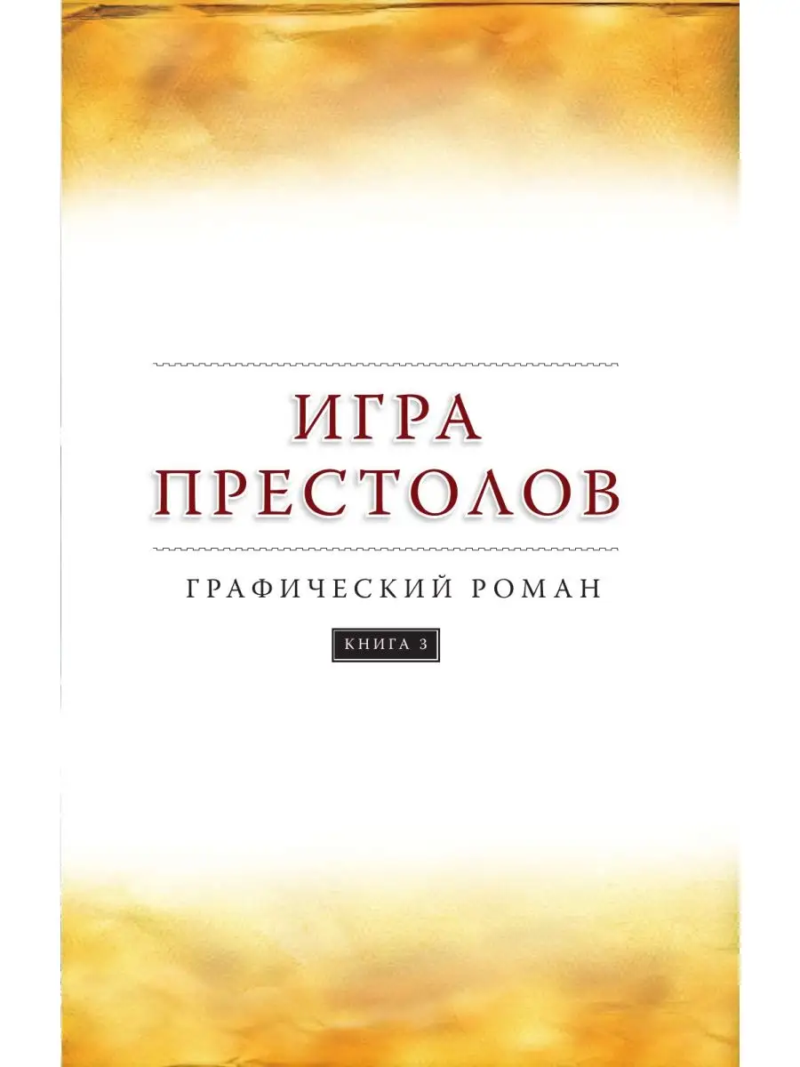 Игра престолов. Книга 3 Издательство АСТ 11691649 купить в  интернет-магазине Wildberries