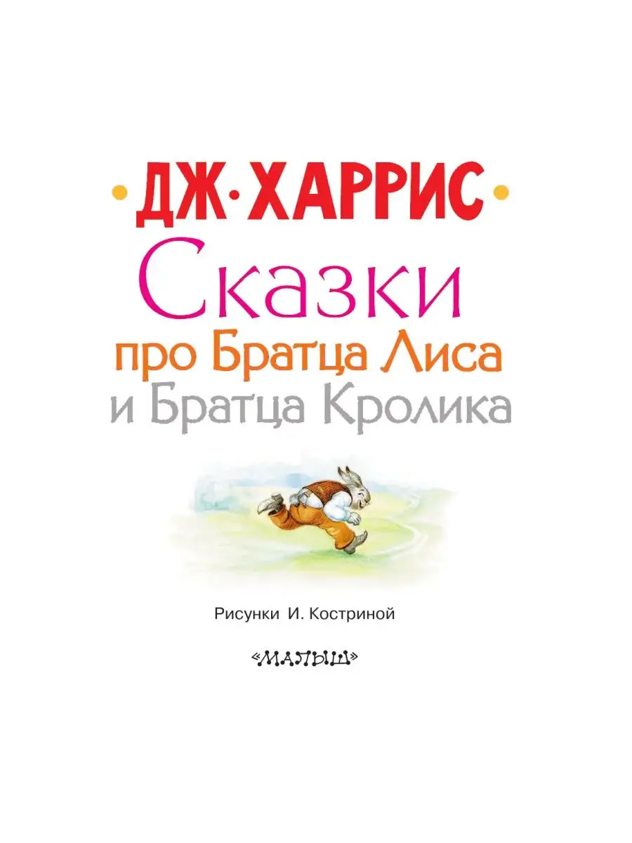 Сказки про Братца Лиса и Братца Кролика Издательство АСТ 11691762 купить за  373 ₽ в интернет-магазине Wildberries