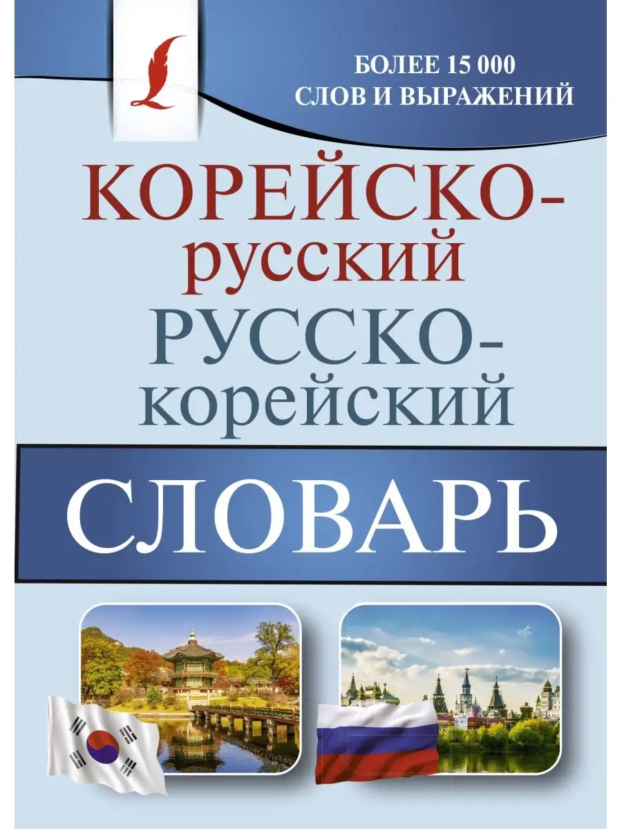 Корейско-русский русско-корейский словарь Издательство АСТ 11691788 купить  за 277 ₽ в интернет-магазине Wildberries