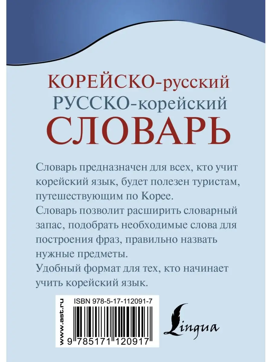 Корейско-русский русско-корейский словарь Издательство АСТ 11691788 купить  за 277 ₽ в интернет-магазине Wildberries