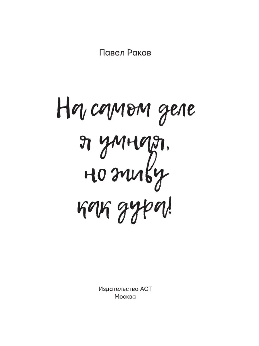 На самом деле я умная, но живу как дура! Издательство АСТ 11691833 купить в  интернет-магазине Wildberries