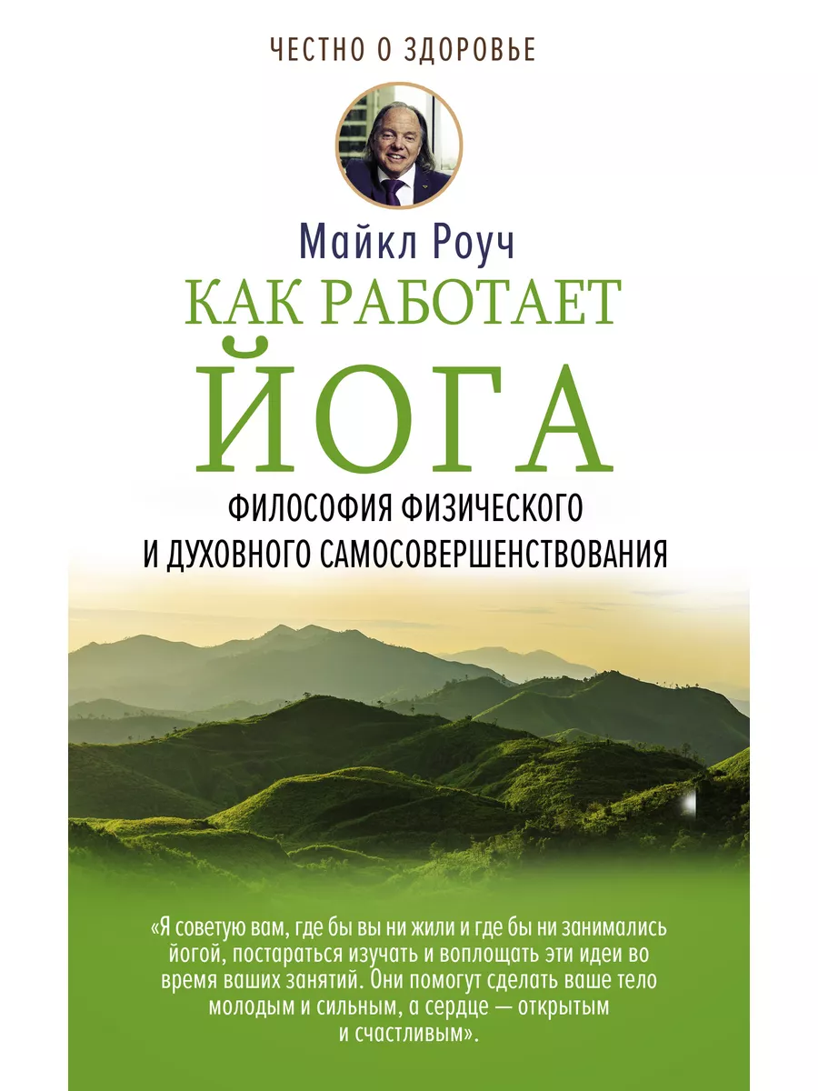 Как работает йога. Философия физического и духовного Издательство АСТ  11691845 купить за 279 ₽ в интернет-магазине Wildberries