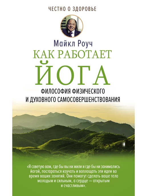 Издательство АСТ Как работает йога. Философия физического и духовного