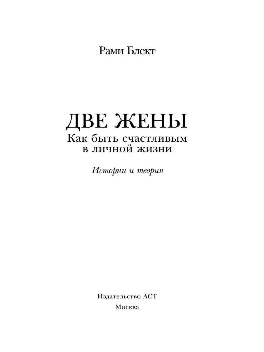 Две жены. Как быть счастливым в личной Издательство АСТ 11691846 купить в  интернет-магазине Wildberries