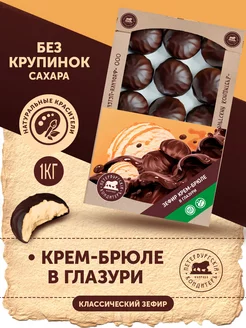 Зефир со вкусом Крем-брюле в глазури 1кг Петербургский КондитерЪ 11693888 купить за 464 ₽ в интернет-магазине Wildberries