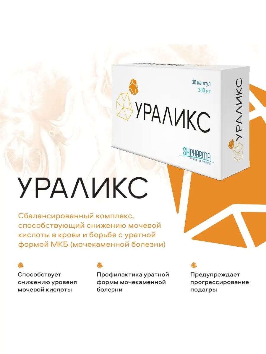 Ураликс, капсулы 300 мг № 30 SH PHARMA 11694766 купить за 1 112 ₽ в  интернет-магазине Wildberries