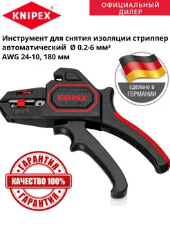 Стриппер инструмент для снятия изоляции KNIPEX 11697837 купить за 6 249 ₽ в интернет-магазине Wildberries