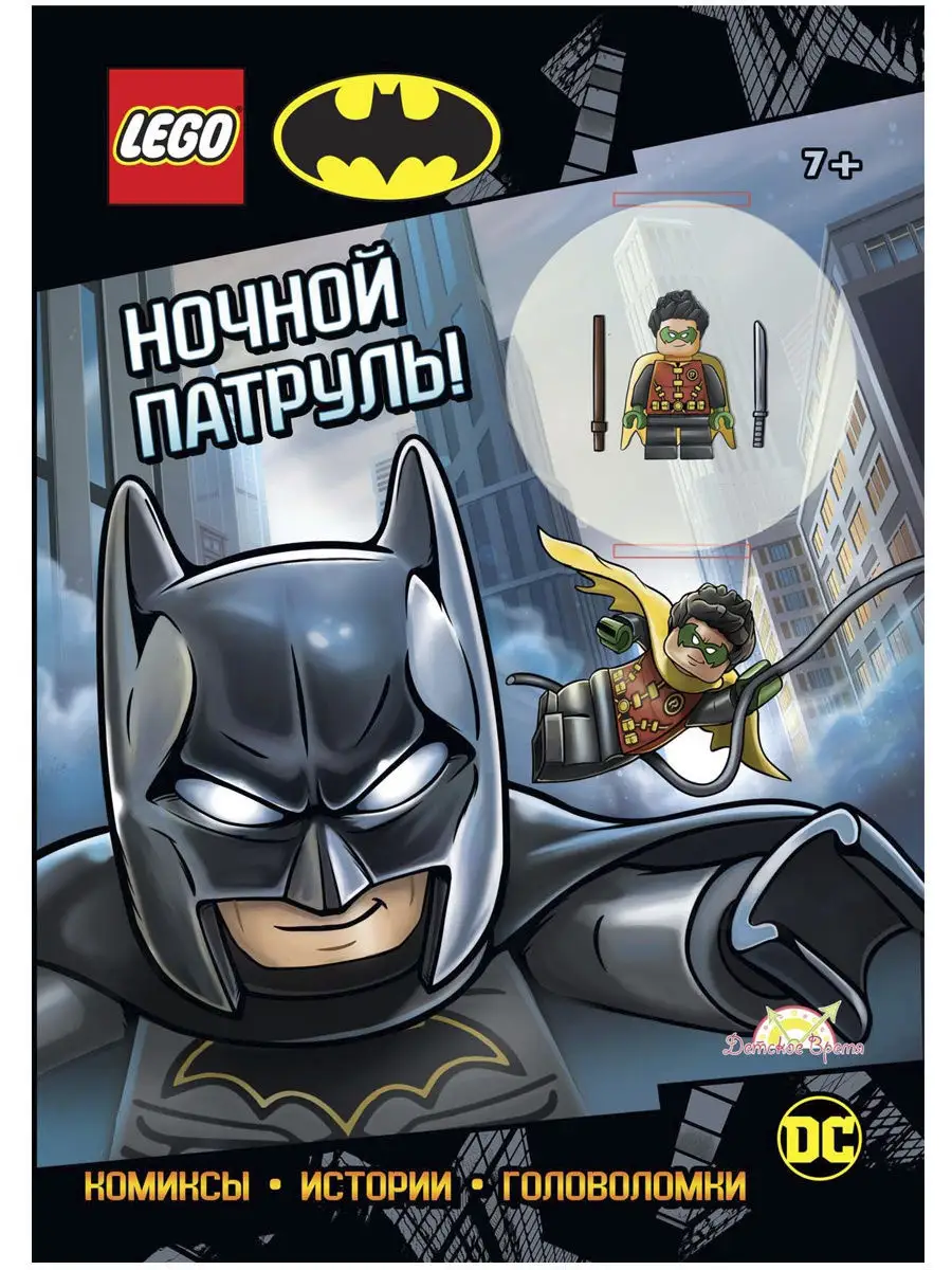 Книга с игрушкой LEGO DCSUPER HEROES Ночной Патруль! Batman / книжка с  заданиями лего ДС Бэтмен LEGO 11699475 купить в интернет-магазине  Wildberries