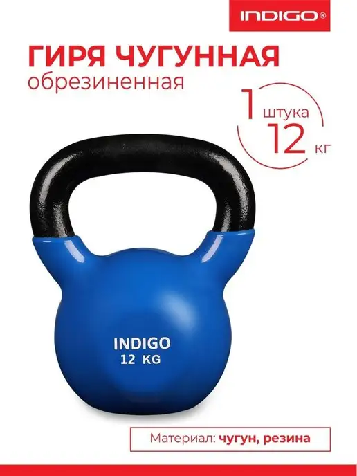 INDIGO Sport Гиря чугунная обрезиненная 12 кг, 12 кг