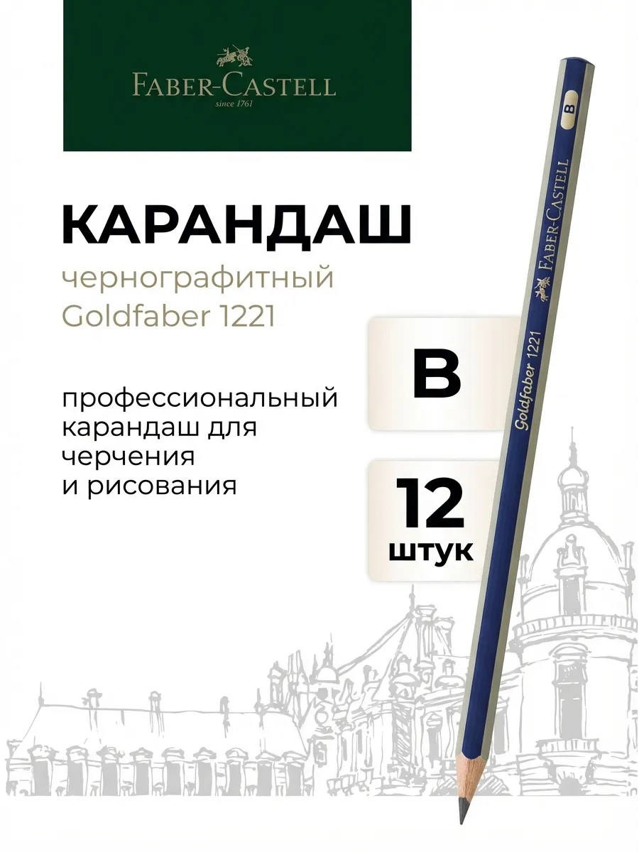 Карандаш чернографитный Goldfaber 1221 B, 12 шт.