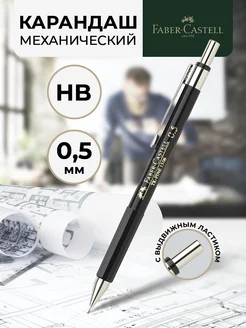 Карандаш простой для школы и офиса механический 0,5 мм HB Faber-Castell 11699898 купить за 632 ₽ в интернет-магазине Wildberries