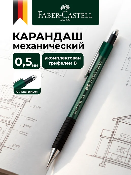 Faber-Castell Автоматический карандаш механический простой 0,5мм HB, простой 0 5мм HB