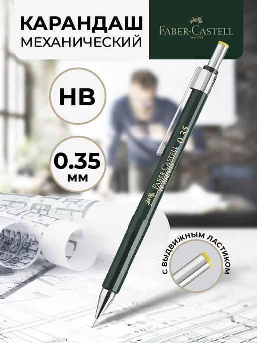 Faber-Castell Автоматический карандаш механический простой 0,5мм HB, 0 35мм HB