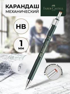 Карандаш простой для школы и офиса механический 1,7 мм HB Faber-Castell 11699913 купить за 693 ₽ в интернет-магазине Wildberries