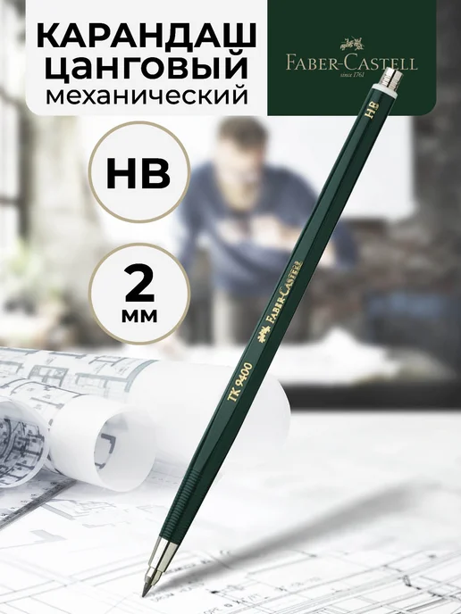 Faber-Castell Цанговый механический карандаш HB 2мм, вариант