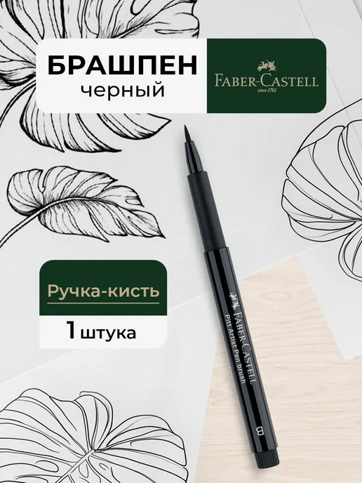 Faber-Castell Брашпен ручка черная капиллярная Pitt Artist Pen Brush, черный
