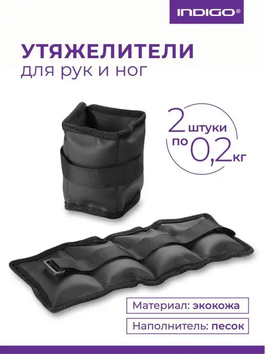 INDIGO Sport Утяжелители для рук и ног 2 х0,2кг, 2x0.2, 200 г